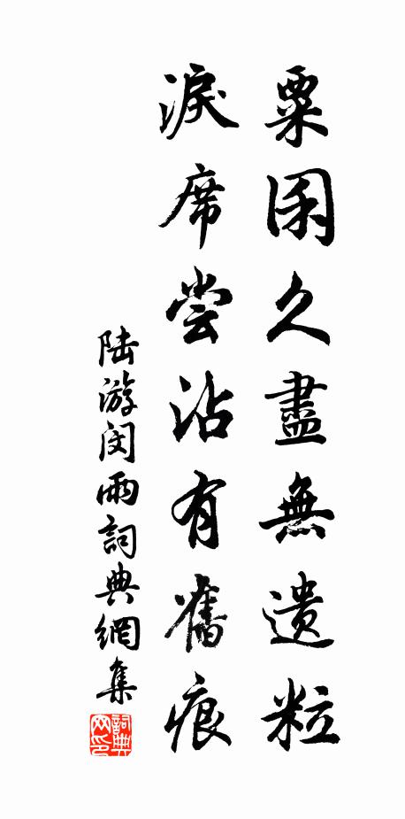 事業驚人,行魁臚唱,展慶公庭雲母間 詩詞名句