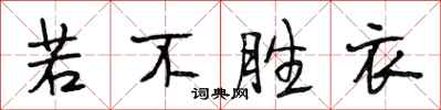 段相林若不勝衣行書怎么寫