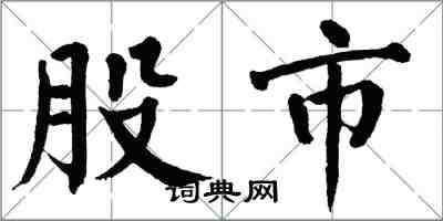 翁闓運股市楷書怎么寫