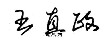 朱錫榮王直政草書個性簽名怎么寫