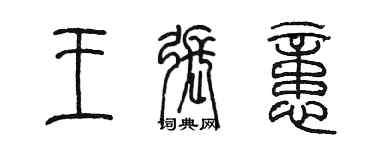 陳墨王張憶篆書個性簽名怎么寫