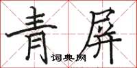 駱恆光青屏楷書怎么寫