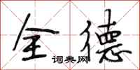 段相林全德行書怎么寫