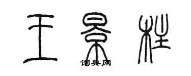 陳墨王景柱篆書個性簽名怎么寫