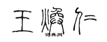 陳聲遠王煥仁篆書個性簽名怎么寫