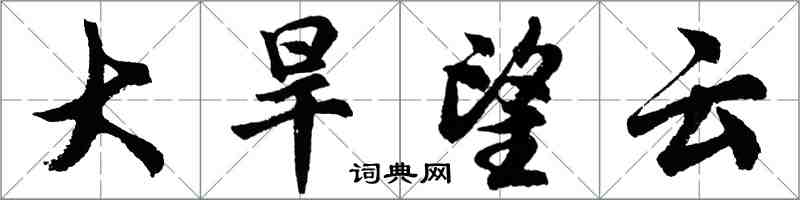 胡問遂大旱望雲行書怎么寫