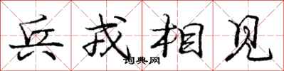 龐中華兵戎相見行書怎么寫