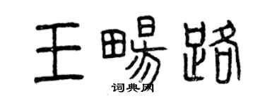 曾慶福王暢路篆書個性簽名怎么寫