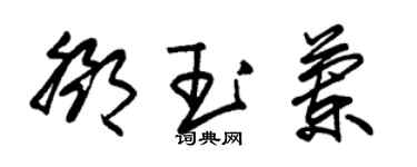 朱錫榮鄧玉蘭草書個性簽名怎么寫