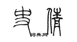 陳墨史倩篆書個性簽名怎么寫