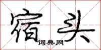 龐中華宿頭行書怎么寫