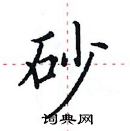 田英章寫的硬筆楷書砂