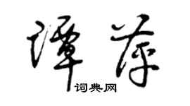 曾慶福譚萍草書個性簽名怎么寫