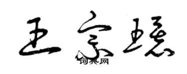 曾慶福王宗環草書個性簽名怎么寫