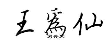 王正良王為仙行書個性簽名怎么寫