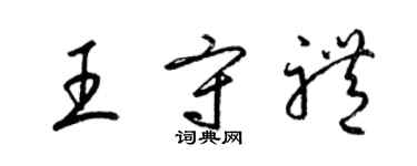 梁錦英王守禮草書個性簽名怎么寫