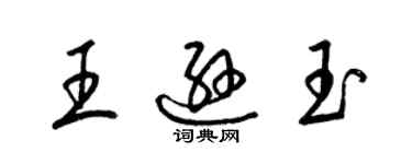 梁錦英王遜玉草書個性簽名怎么寫