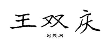 袁強王雙慶楷書個性簽名怎么寫