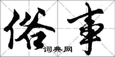 胡問遂俗事行書怎么寫