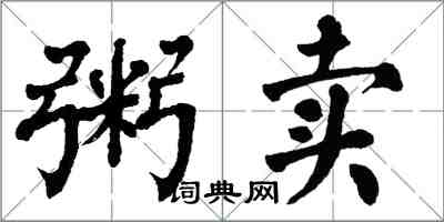 翁闓運粥賣楷書怎么寫