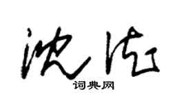 朱錫榮沈德草書個性簽名怎么寫