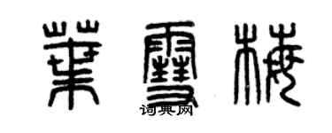 曾慶福葉雪梅篆書個性簽名怎么寫