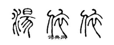 陳聲遠湯依依篆書個性簽名怎么寫