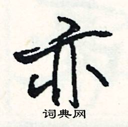 顛結尾的成語_最後一個字是顛的成語