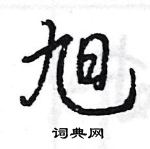 王旻寫的硬筆行書旭