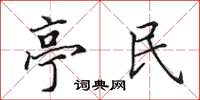 田英章亭民楷書怎么寫