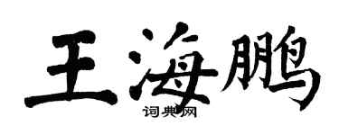 翁闓運王海鵬楷書個性簽名怎么寫