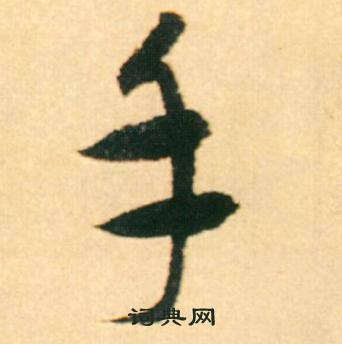 康里巎巎寫的手