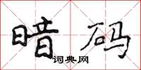 侯登峰暗碼楷書怎么寫