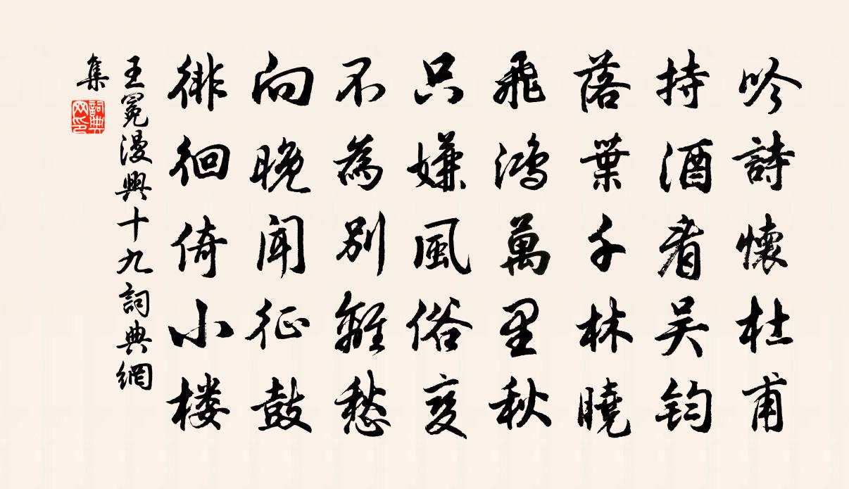 王冕漫興 十九書法作品欣賞