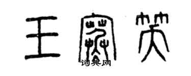 曾慶福王寒笑篆書個性簽名怎么寫