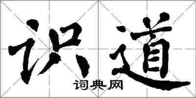 翁闓運識道楷書怎么寫