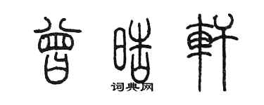 陳墨曾皓軒篆書個性簽名怎么寫