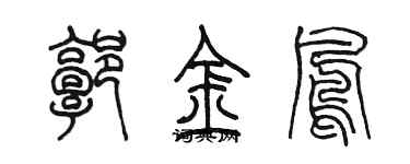 陳墨郭金鳳篆書個性簽名怎么寫