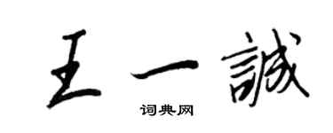 王正良王一誠行書個性簽名怎么寫