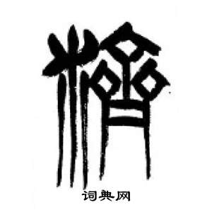 千字文中李剛田的寫法