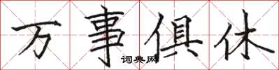 駱恆光萬事俱休楷書怎么寫