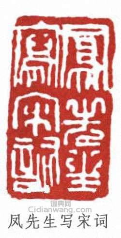 “鳳先生寫宋詞”篆刻印章