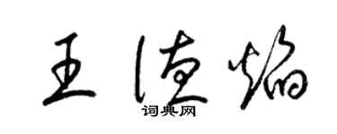 梁錦英王德焰草書個性簽名怎么寫