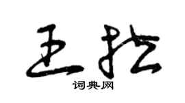 曾慶福王拉草書個性簽名怎么寫