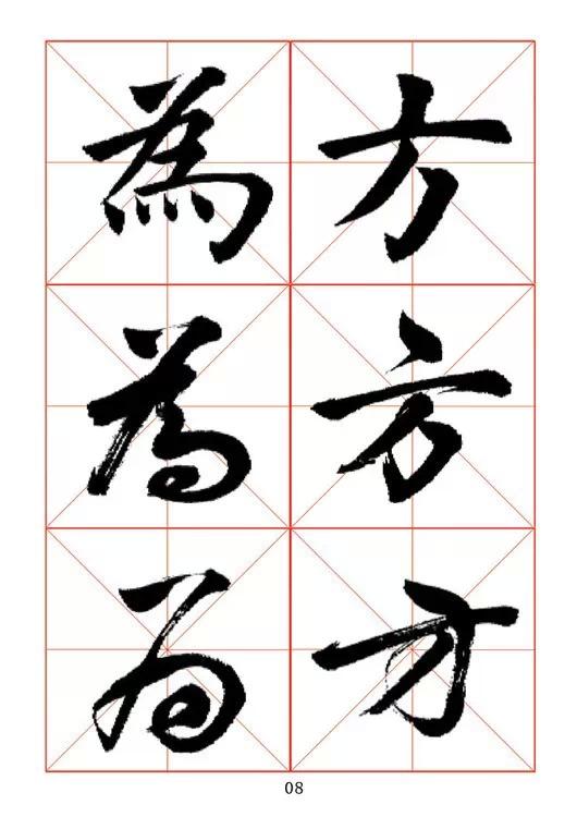 田蘊章《每日一字》楷行草三體字帖