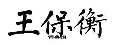 翁闓運王保衡楷書個性簽名怎么寫