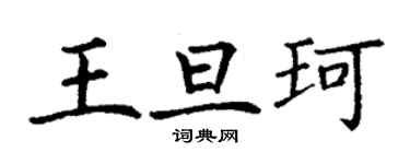 丁謙王旦珂楷書個性簽名怎么寫