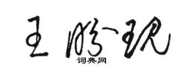 駱恆光王盼現草書個性簽名怎么寫