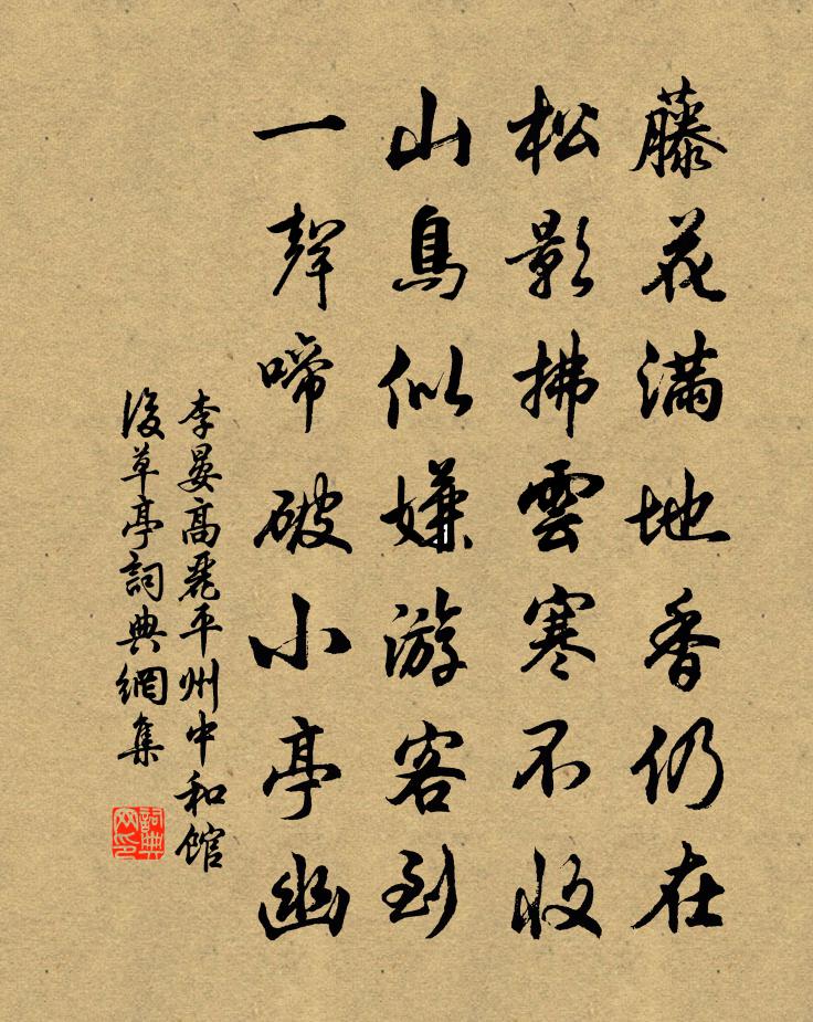 李晏高麗平州中和館後草亭書法作品欣賞