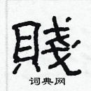 林少明寫的硬筆隸書賤